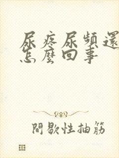 尿疼尿频还有血怎么回事