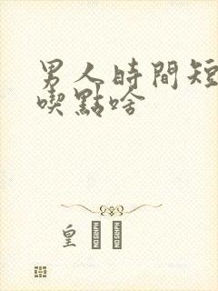 男人时间短应该吃点啥