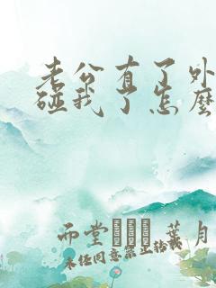 老公有了外遇不碰我了怎么办