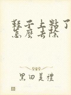 鞋子上粘了胶水怎么去除