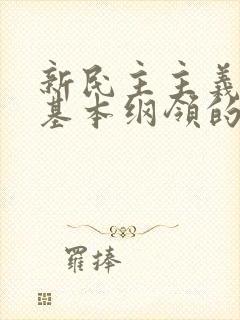 新民主主义革命基本纲领的主要内容是什么?