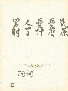 男人爱爱几下就射了什么原因