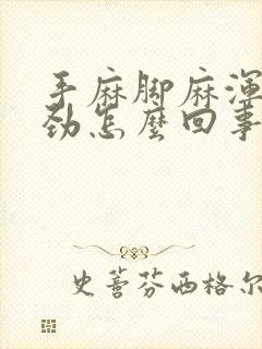 手麻脚麻浑身没劲怎么回事