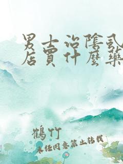 男士治阴虱去药店买什么药