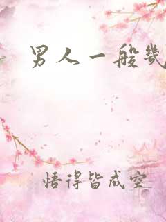 男人一般几秒射