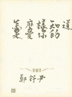 怎么样知道男人是爱你的