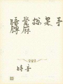 睡觉总是手麻胳膊麻