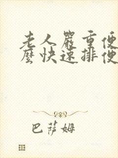 老人严重便秘怎么快速排便