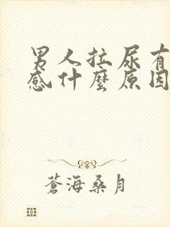 男人拉尿有刺痛感什么原因引起的