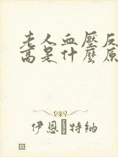 老人血压反复升高是什么原因