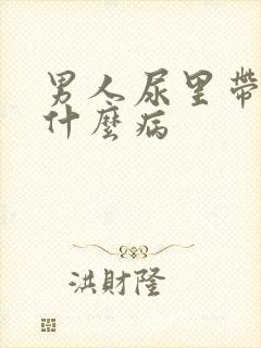 男人尿里带血是什么病