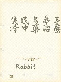 失眠多梦手足冰冷中药治疗