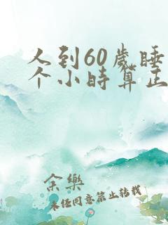 人到60岁睡几个小时算正常