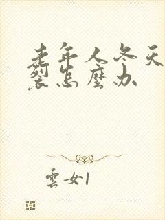 老年人冬天手开裂怎么办