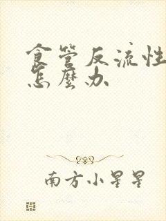 食管反流性胃炎怎么办