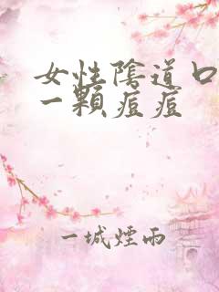 女性阴道口长了一颗痘痘