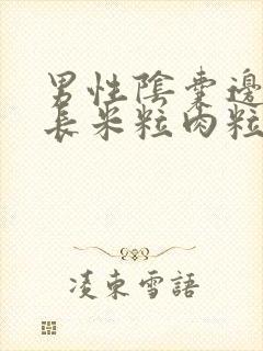 男性阴囊边上张长米粒肉粒