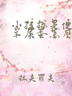 小孩总是便秘拉羊屎蛋怎么办