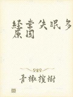 经常失眠多梦的原因