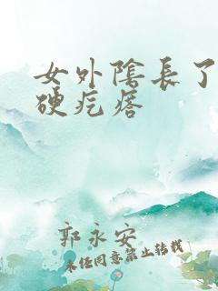 女外阴长了个小硬疙瘩