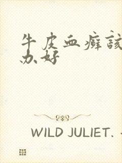 牛皮血癣该怎么办好