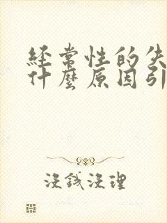 经常性的失眠是什么原因引起的