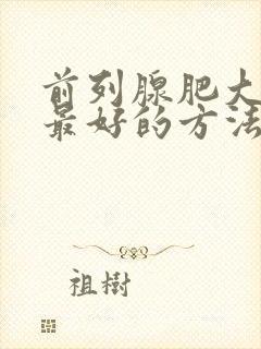 前列腺肥大治疗最好的方法