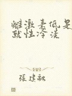 雌激素低是不是就性冷淡