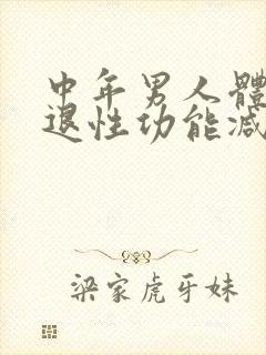 中年男人体重减退性功能减退