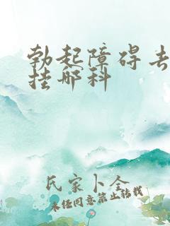 勃起障碍去医院挂哪科