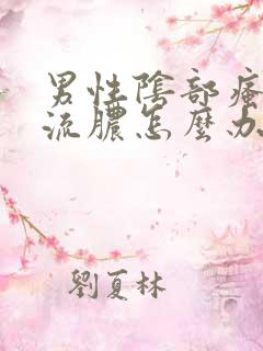 男性阴部瘙痒有流脓怎么办