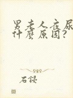 男老人夜尿多是什么原因?