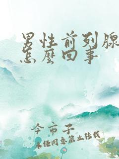 男性前列腺有炎怎么回事