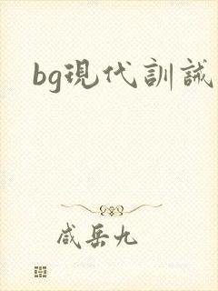bg现代训诫文