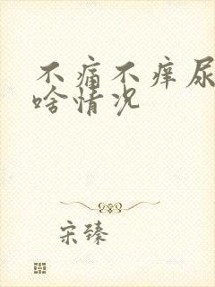 不痛不痒尿有血啥情况