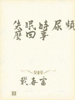 失眠时尿频是怎么回事