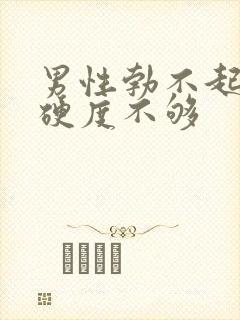 男性勃不起勃起硬度不够