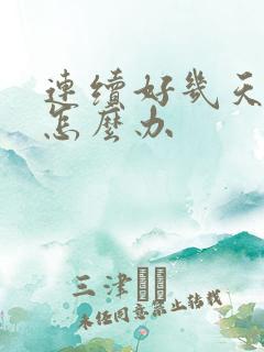 连续好几天失眠怎么办