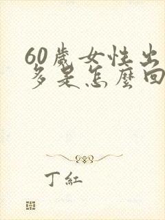 60岁女性出汗多是怎么回事