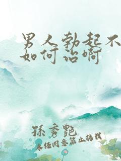 男人勃起不够硬如何治啊