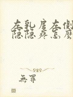 左乳房左侧有点隐隐疼怎么回事