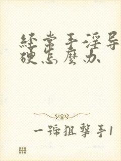 经常手淫导致不硬怎么办