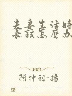 夫妻生活时间不长该怎么办