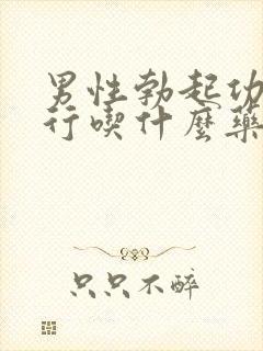 男性勃起功能不行吃什么药