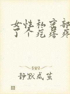 女性私密部位长了个疙瘩疼一碰就疼