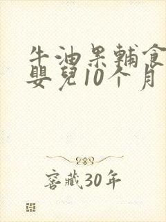 牛油果辅食做法婴儿10个月