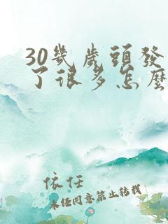 30几岁头发白了很多怎么回事