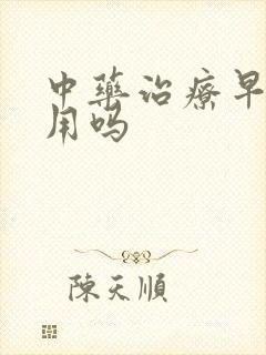 中药治疗早射有用吗