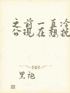 之前一直冷淡老公现在想挽回怎么办