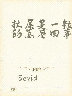 拉屎是一粒一粒的怎么回事还很硬